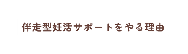 伴走型妊活サポートをやる理由