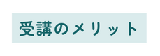 受講のメリット