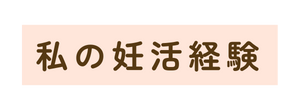 私の妊活経験