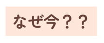 なぜ今