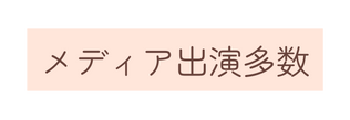 メディア出演多数