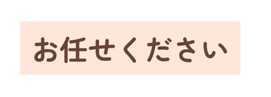 お任せください