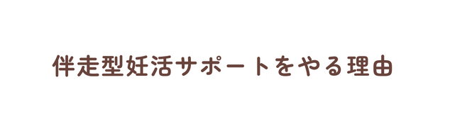 伴走型妊活サポートをやる理由