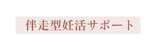 伴走型妊活サポート