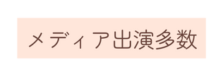 メディア出演多数